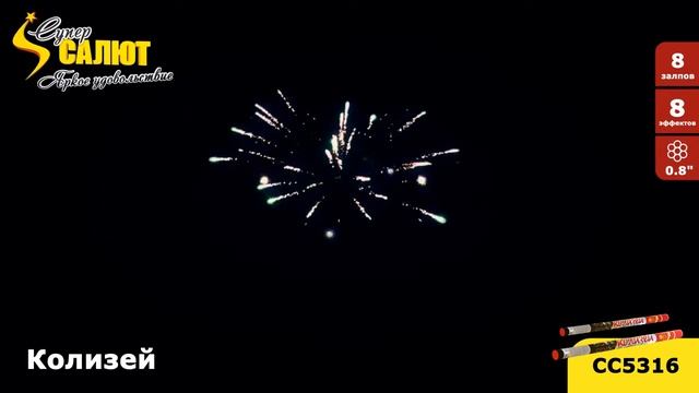 Римская свеча Колизей (8/0,8)  СС5316