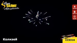 Римская свеча Колизей (8/0,8)  СС5316