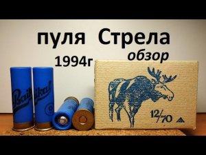 Охотничьи патроны с пулей Стрела 1994г обзор