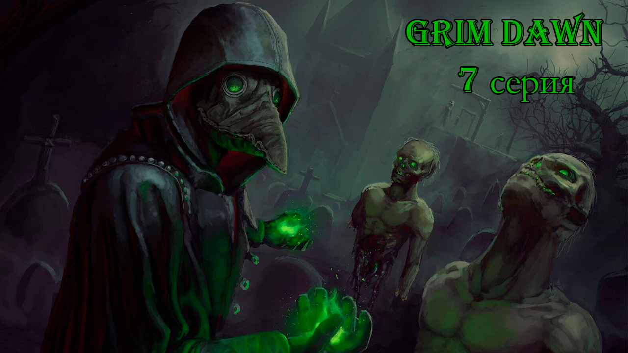 Grim Dawn. 7 серия.