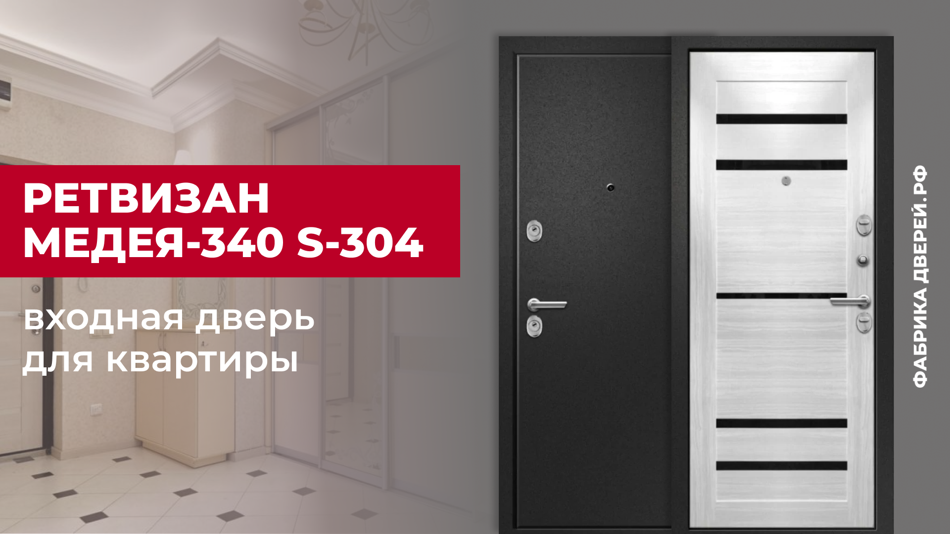 Входная дверь с царговой МДФ панелью Медея-340 S-304 завода Ретвизан #двери #входныедвери #ремонт