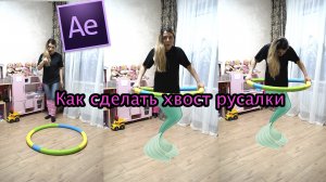 Как сделать видео с русалкой на миллионы просмотров!