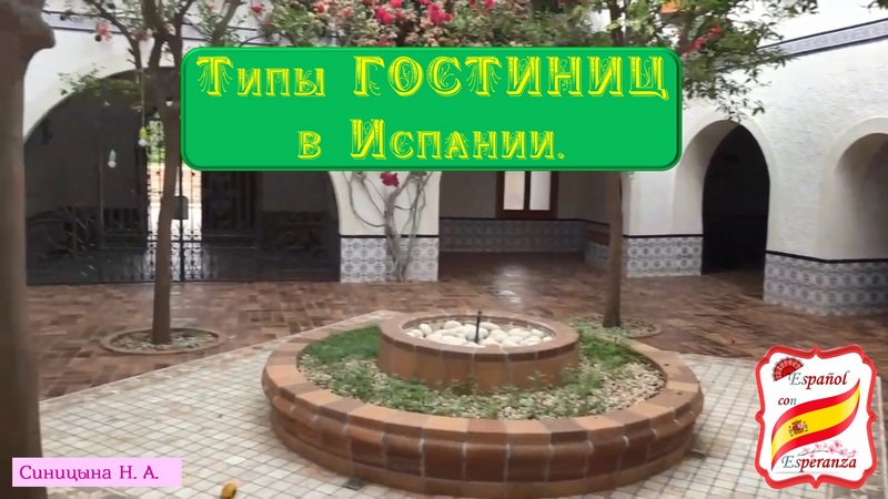 108. Типы гостиниц в Испании.