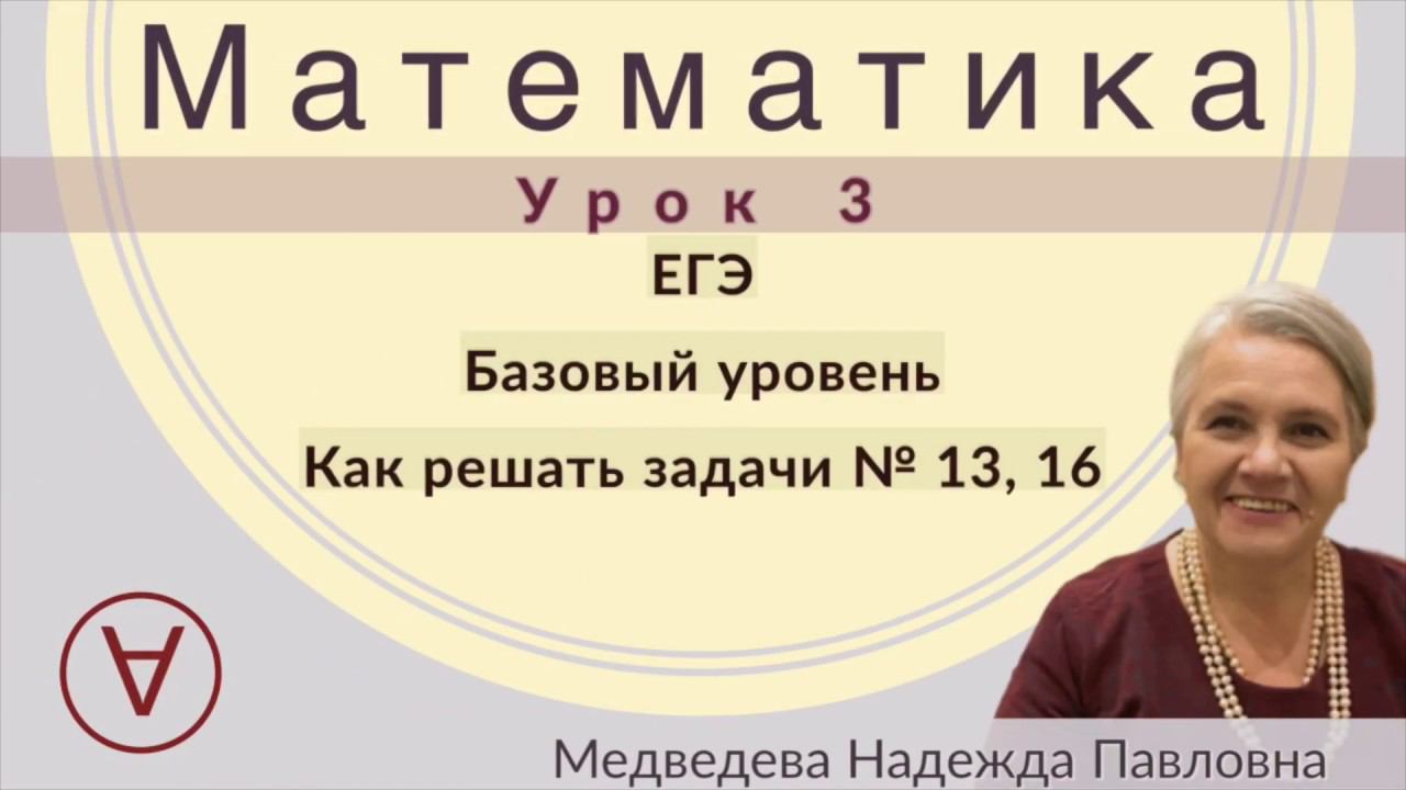 МАТЕМАТИКА| ЕГЭ Задача 13,16|УРОК 3| Надежда Медведева|