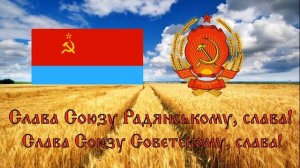Гимн Советской Украины - "Живи, Украина, прекрасна, сильна!" (1949-1992)