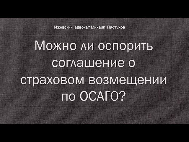 Иж Адвокат Пастухов. Можно ли оспорить соглашение о страховом возмещении по ОСАГО?