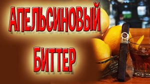 Настойка на самогоне апельсиновый биттер. Женщины оценят