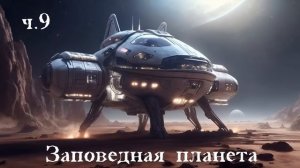Ерофей Трофимов / Дракон / Заповедная планета ч.9