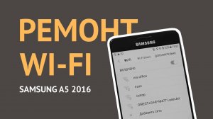 Замена микросхемы Wi-Fi в Samsung A5 2016 (A510F). Не работает чип Вай-фай телефона Самсунг Android