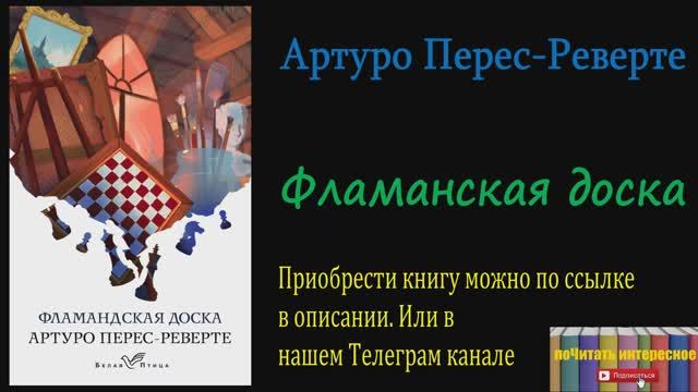 Книга: Артуро Перес-Реверте - Фламандская доска