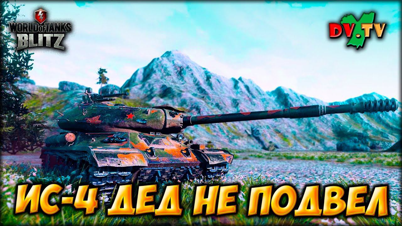ИС-4 ДЕД НЕ ПОДВЕЛ ► ЛУЧШИЕ БОИ #207 ► WOT BLITZ ► ТАНКИ БЛИЦ ► 2K 60FPS смотреть онлайн