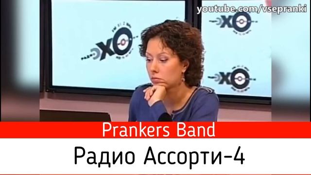 Радио-ассорти (Части 1-8) - Коллекция пранков смотреть онлайн
