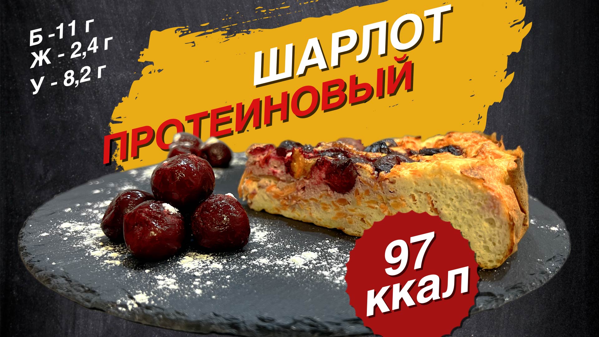 Протеиновый Шарлот/Пирог/ЗОЖ/ ШОК! Всего 97 КАЛОРИЙ