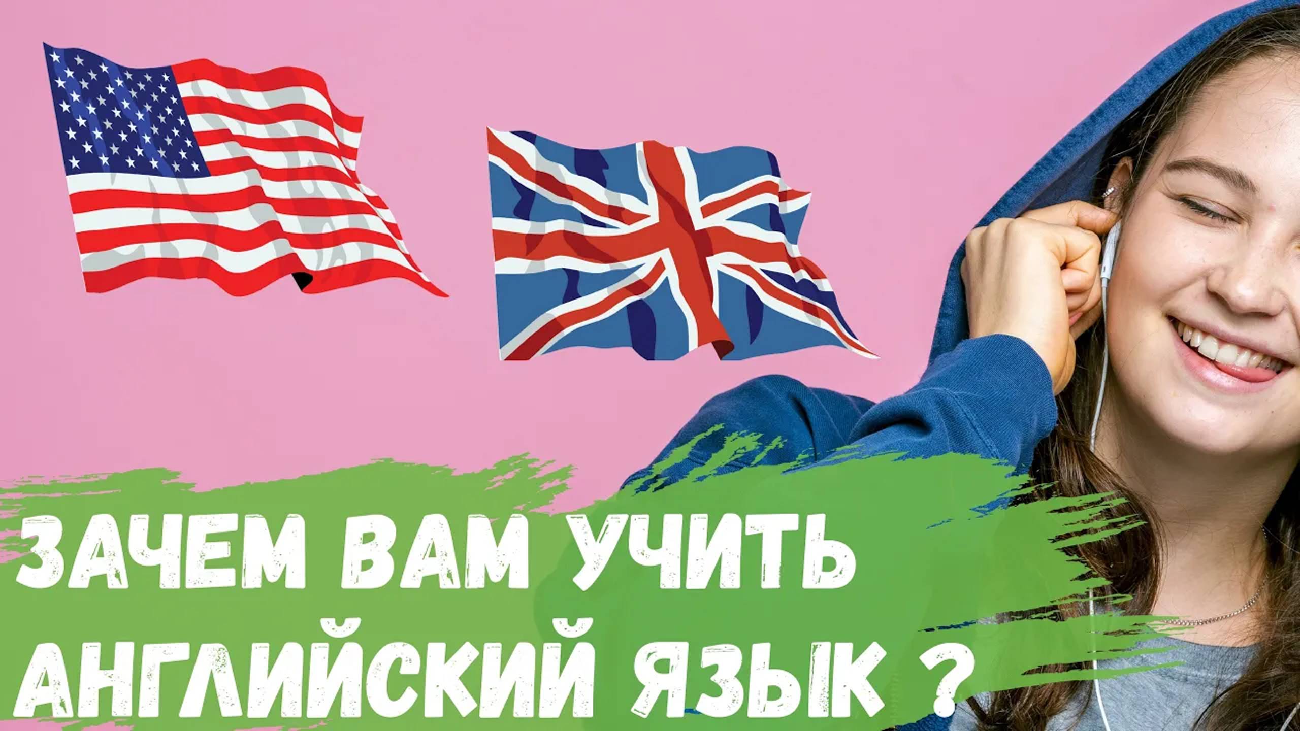 Зачем Вам учить английский язык?