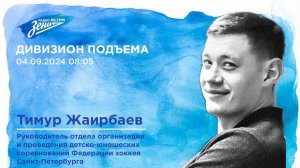 Дивизион Подъема. В гостях Тимур Жаирбаев. Федерация хоккея Санкт-Петербурга