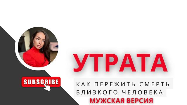 Практика-медитация проживания утраты. Как пережить смерть близкого человека. ДЛЯ МУЖЧИН