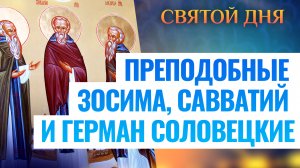 ПРЕПОДОБНЫЕ ЗОСИМА, САВВАТИЙ И ГЕРМАН СОЛОВЕЦКИЕ. СВЯТОЙ ДНЯ
