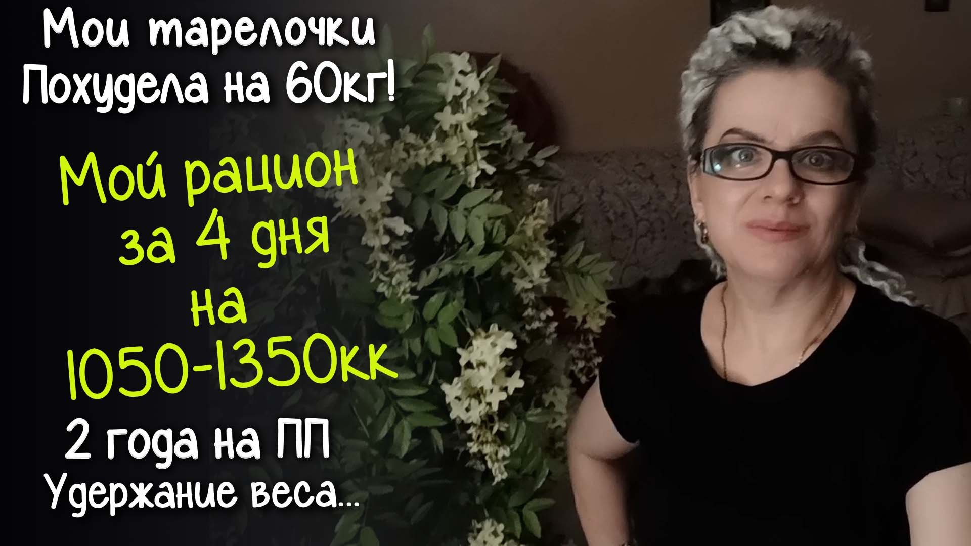 МОЙ РАЦИОН на ПРАВИЛЬНОМ ПИТАНИИ за 4 дня. ЧТО Я ЕМ на 1050 - 1350 ККАЛ В ДЕНЬ. Похудела на 60кг