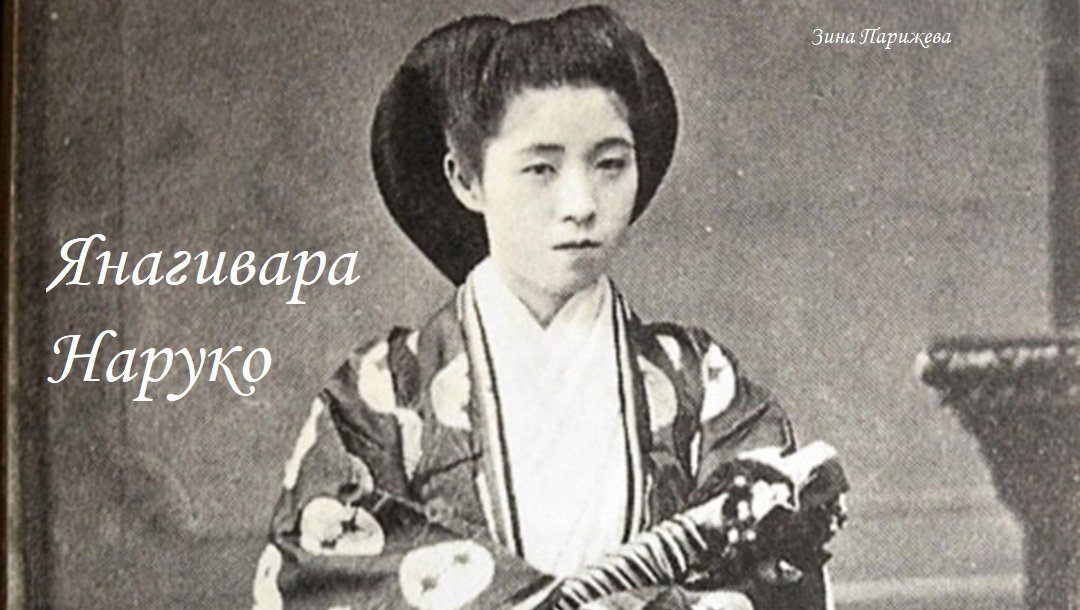 Фаворитки японских императоров: Янагивара Наруко (26.06.1859 – 16.10.1943), третья наложница Мэйдзи