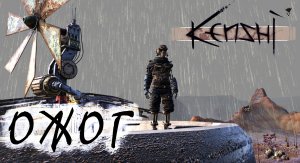 Ожог - Kenshi #Игрофильм