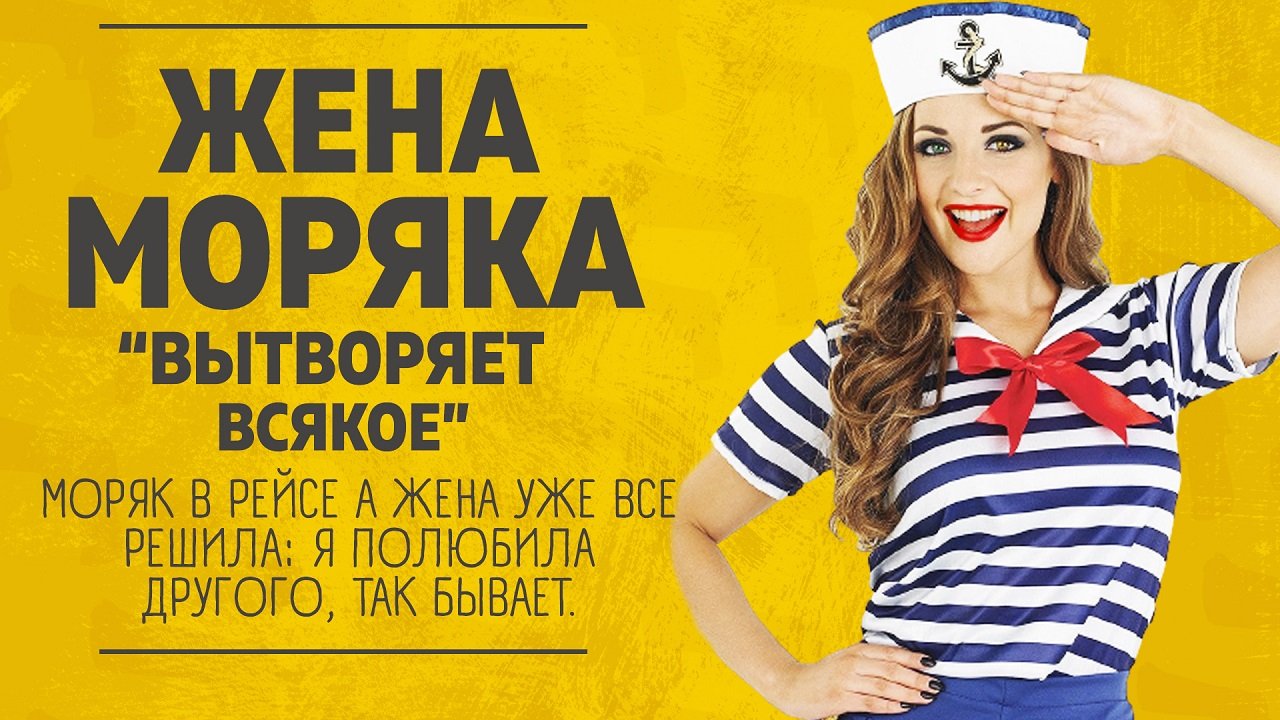 МОРЯК В РЕЙСЕ  А ЖЕНА ВЫТВОРЯЕТ ТАМ ВСЯКОЕ. ЛЮБОВНЫЕ ИСТОРИИ АУДИО РАССКАЗ.