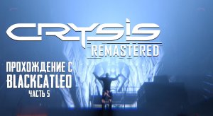 Crysis Remastered - прохождение с BlackCatLEO (ч.5)