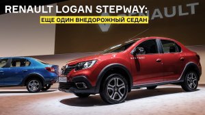 Renault Logan Stepway: брать вместо Весты Кросс?