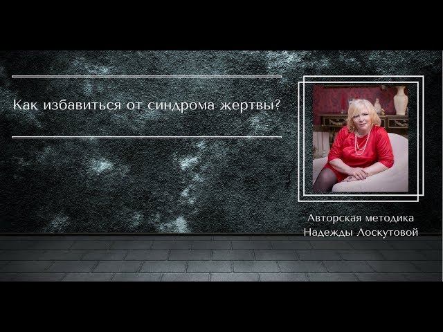 состояние жертвы психология. поведение жертвы. типы личности в психологии жертва. жертва это определение в психологии. состояние жертвы психология.