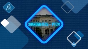 Знакомьтесь — РГСУ: Киностудия