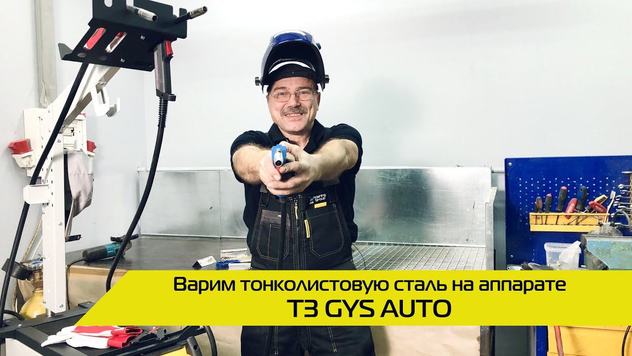 Сварка тонколистовой стали на аппарате T3 GYS AUTO