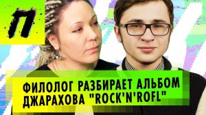 ROCK'n'ROFL Джарахова и Габонская Гадюка о блокировке канала Versus | ПУШКА NEWS