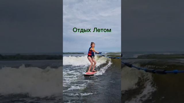 Отдых Летом ?️?