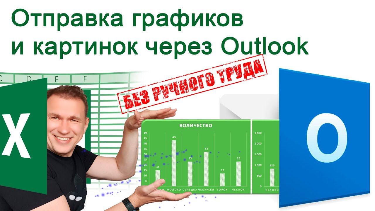 Графики, диаграммы и картинки по почте из Excel