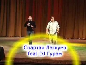 Спартак Лагкуев & Dj Гурам-Everybody Everynation(архив)