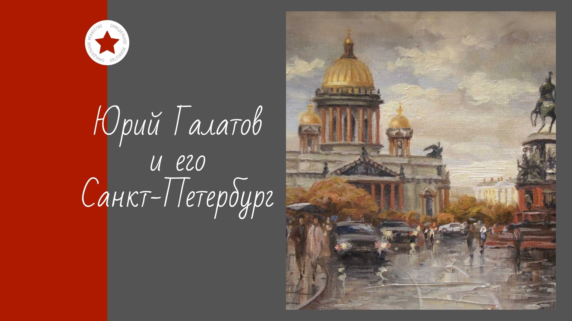 Юрий Галатов и его Санкт-Петербург. смотреть онлайн