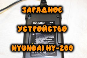 0009. Зарядное устройство Hyundai HY-200