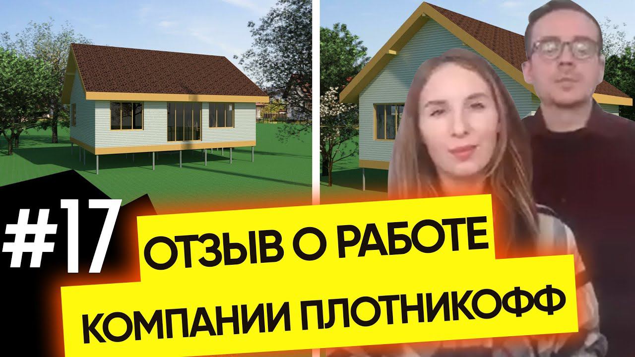 Отзыв о строительной компании Плотникофф Новосибирск №17.