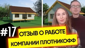 Отзыв о строительной компании Плотникофф Новосибирск №17.