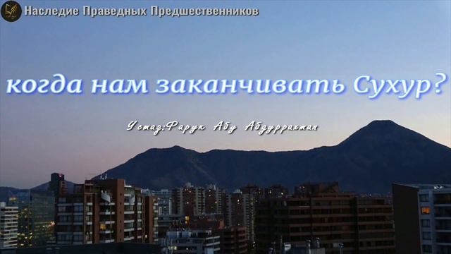 КОГДА НАМ ЗАКАНЧИВАТЬ СУХУР? смотреть онлайн