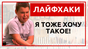 Лайфхаки. Я тоже хочу такое!