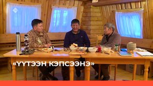 «Үүтээн кэпсээнэ»  (22.01.23)