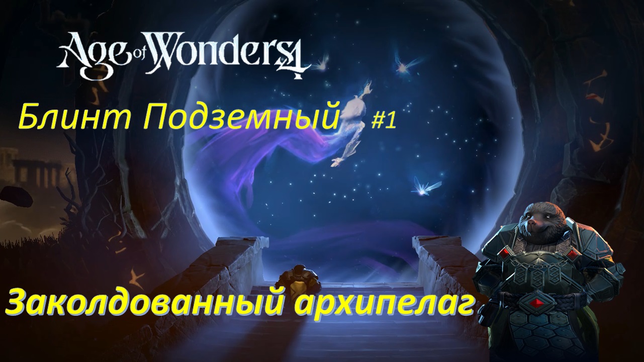 1 1 заколдуют. Заколдованный мир. Age of Wonders 4 животные. Age of Wonders 4.