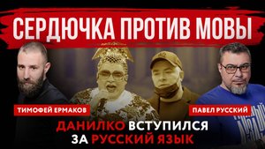 Сердючка против мовы. Данилко вступился за русский язык | Павел Русский и Тимофей Ермаков