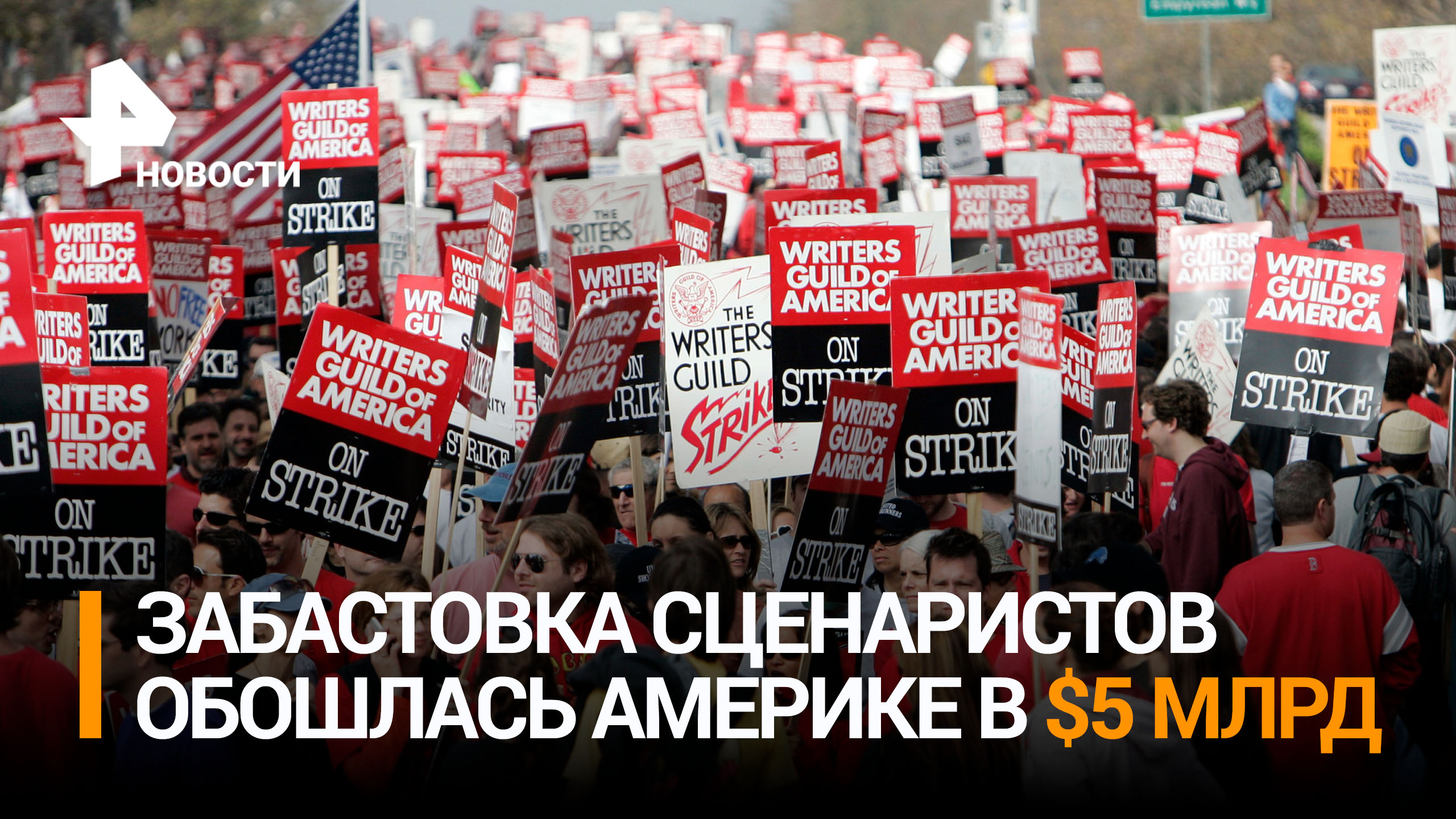 Забастовка в Голливуде обошлась экономике Калифорнии в 5 млрд долларов / РЕН Новости