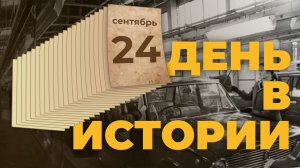События, которые происходили 24 сентября в разные исторические годы. "День в истории"