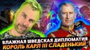 КОРОЛЬ КАРЛ III СЛАДЕНЬКИЙ | ШВЕДСКОЕ ЛИЗОБЛЮДСТВО | ПРЕЕМСТВЕННОСТЬ ПОКОЛЕНИЙ ПО-АМЕРИКАНСКИ