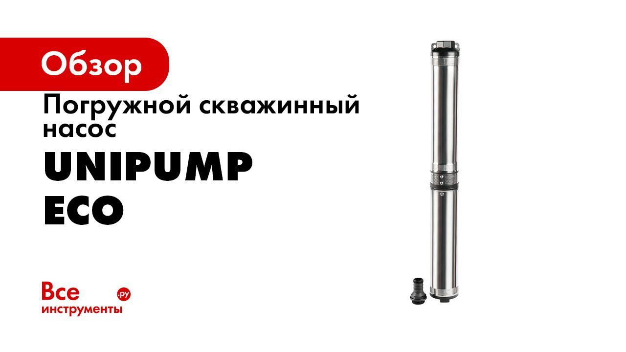 Насос скважинный eco 0. Насос UNIPUMP Eco vint 3. Погружной насос Pit pps015030-750/85. UNIPUMP Eco 0. UNIPUMP Eco 3-115.