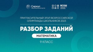 Разбор заданий пригласительного этапа ВсОШ 2023 по математике, 9 класс