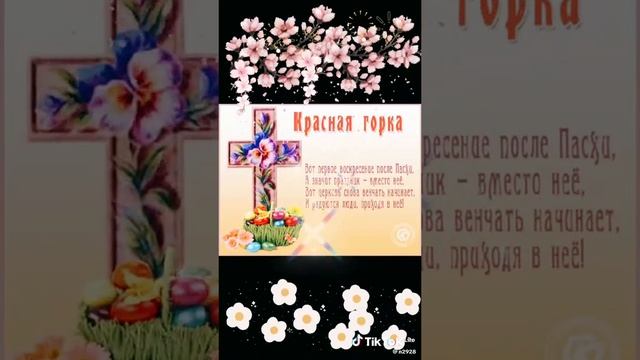 Красная горка С праздником