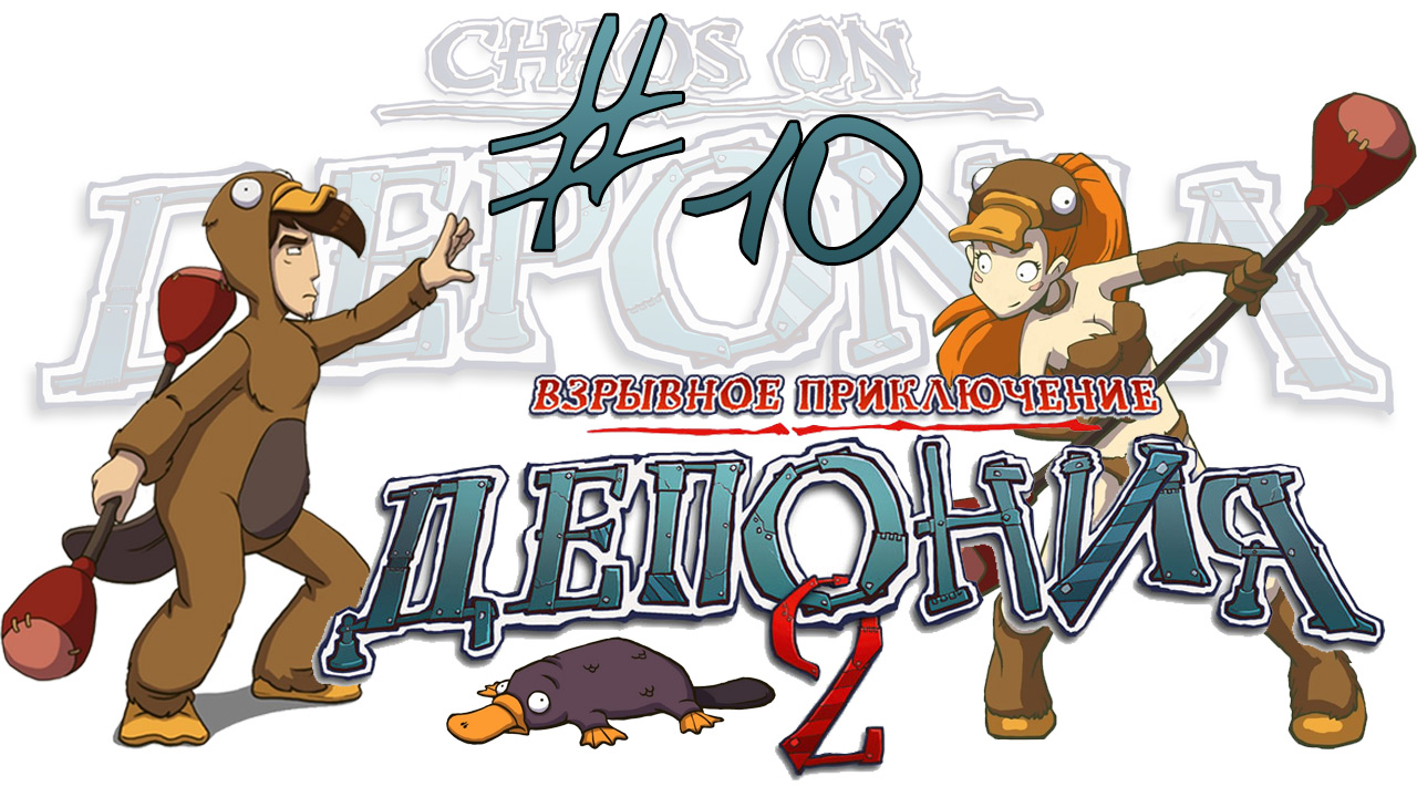 Deponia 2: Chaos on Deponia / Депония 2: Взрывное приключение - Прохождение [#10] | PC (2013 г.)